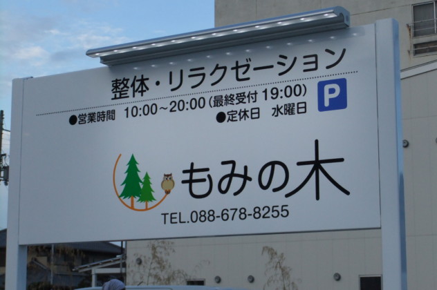 もみの木自立看板